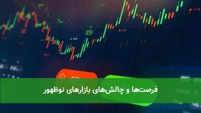 فرصتها و چالشهای بازارهای نوظهور