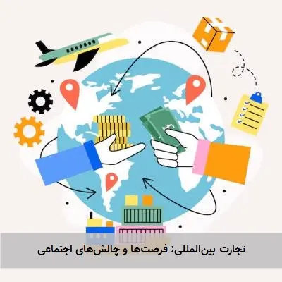تجارت بینالمللی: فرصتها و چالشهای اجتماعی