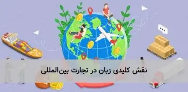 نقش کلیدی زبان در تجارت بین‌المللی