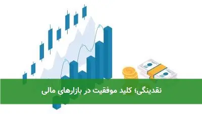 نقدینگی؛ کلید موفقیت در بازارهای مالی