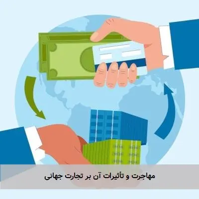 مهاجرت و تأثیرات آن بر تجارت جهانی