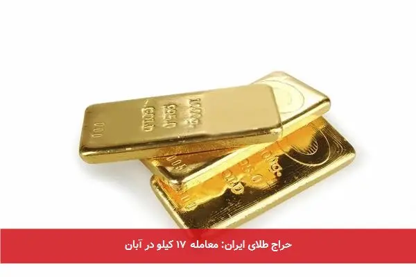حراج طلای ایران: معامله ۱۷ کیلو در آبان