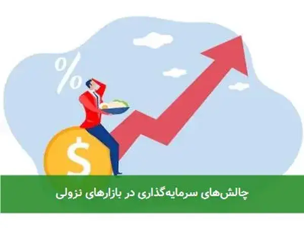 چالش‌های سرمایه‌گذاری در بازارهای نزولی