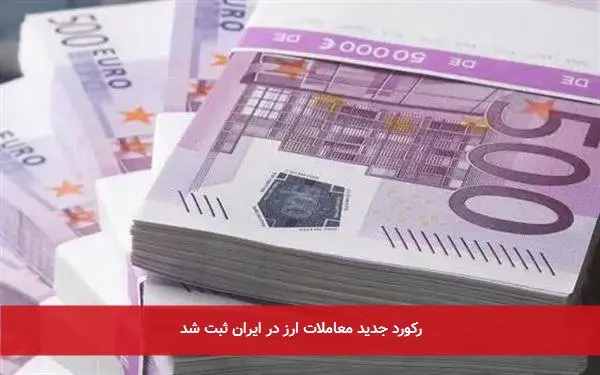 رکورد جدید معاملات ارز در ایران ثبت شد