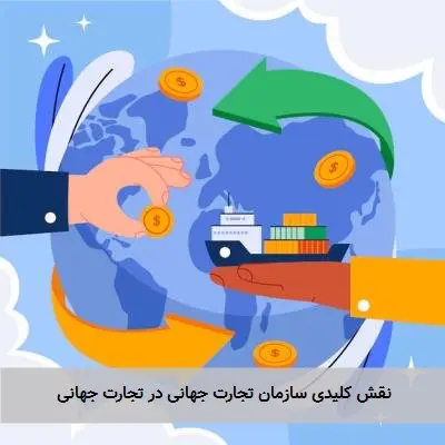 نقش کلیدی سازمان تجارت جهانی در تجارت جهانی