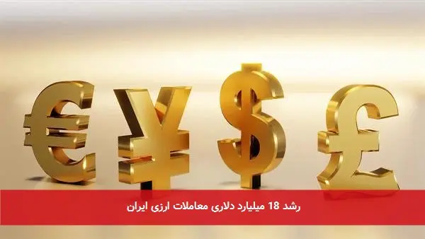 رشد 18 میلیارد دلاری معاملات ارزی ایران