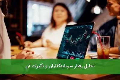 تحلیل رفتار سرمایه‌گذاران و تأثیرات آن