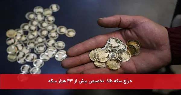 حراج سکه طلا: تخصیص بیش از ۴۳ هزار سکه
