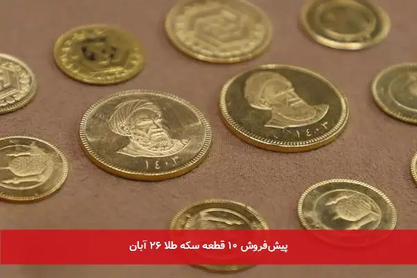 پیش‌فروش ۱۰ قطعه سکه طلا ۲۶ آبان