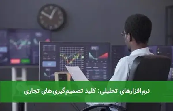 نرم‌افزارهای تحلیلی: کلید تصمیم‌گیری‌های تجاری