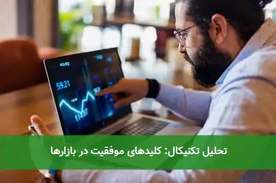تحلیل تکنیکال: کلیدهای موفقیت در بازارها
