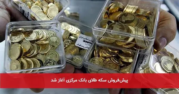 پیشفروش سکه طلای بانک مرکزی آغاز شد
