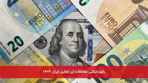 رکوردشکنی معاملات ارز تجاری ایران ۱۴۰۴