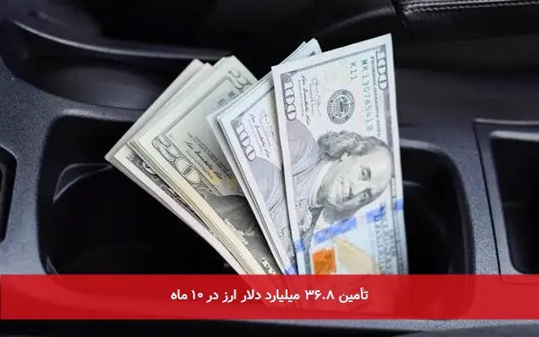تأمین ۳۶.۸ میلیارد دلار ارز در ۱۰ ماه