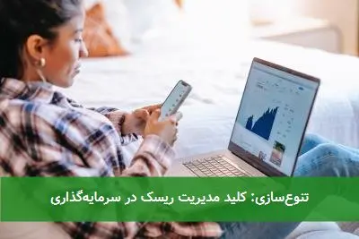 تنوعسازی: کلید مدیریت ریسک در سرمایهگذاری