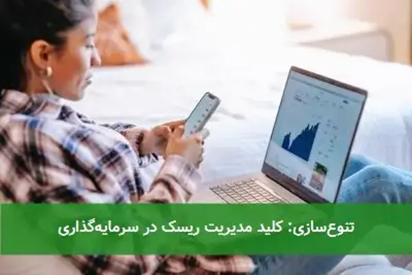 تنوع‌سازی: کلید مدیریت ریسک در سرمایه‌گذاری