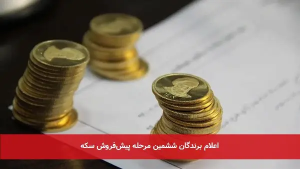 اعلام برندگان ششمین مرحله پیشفروش سکه