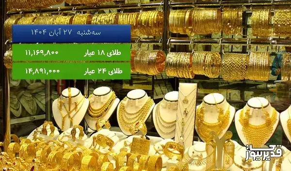قیمت طلای 18 عیار امروز ، 0.405 درصد افزایش داشت