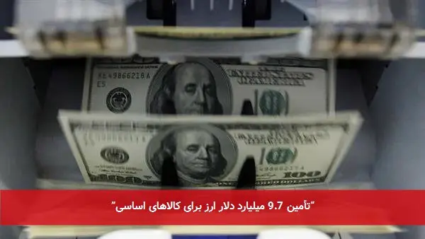 “تأمین 9.7 میلیارد دلار ارز برای کالاهای اساسی”