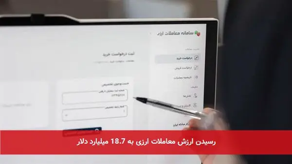 رسیدن ارزش معاملات ارزی به 18.7 میلیارد دلار