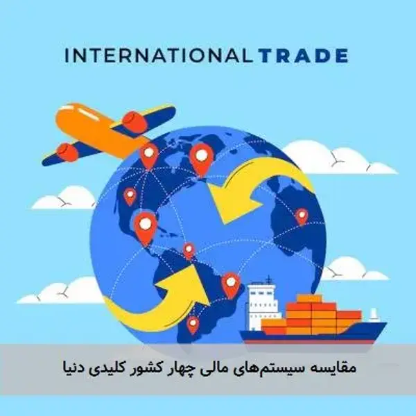 مقایسه سیستم‌های مالی چهار کشور کلیدی دنیا