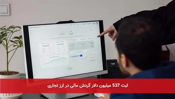 ثبت 537 میلیون دلار گردش مالی در ارز تجاری