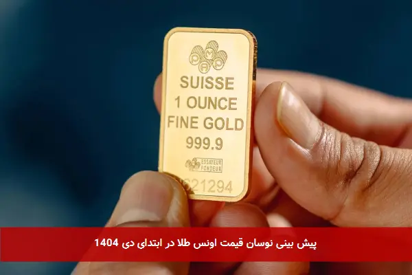 پیش بینی نوسان قیمت اونس طلا در ابتدای دی ۱۴۰۴