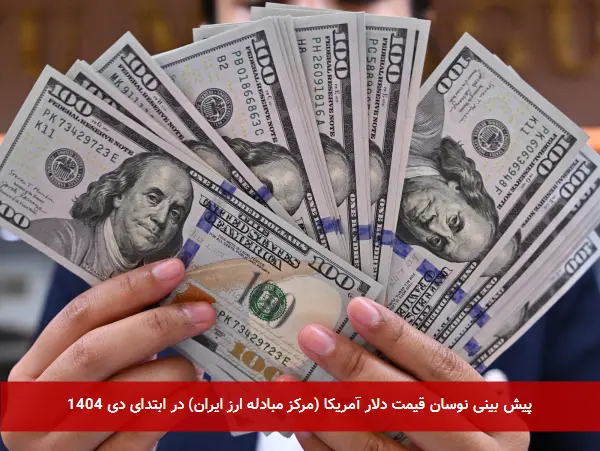 پیش بینی نوسان قیمت دلار آمریکا (مرکز مبادله ارز ایران) در ابتدای دی 1404