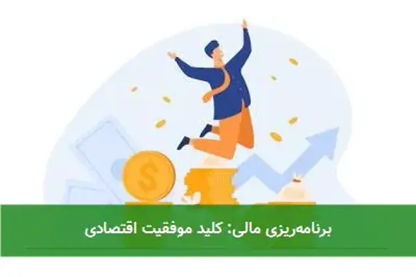 برنامه‌ریزی مالی: کلید موفقیت اقتصادی