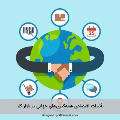 تأثیرات اقتصادی همه‌گیری‌های جهانی بر بازار کار