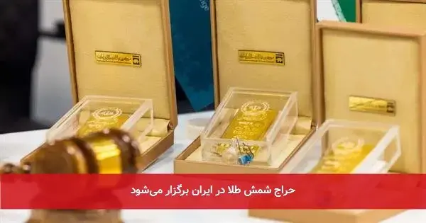 حراج شمش طلا در ایران برگزار می‌شود