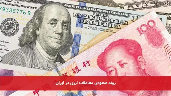 روند صعودی معاملات ارزی در ایران