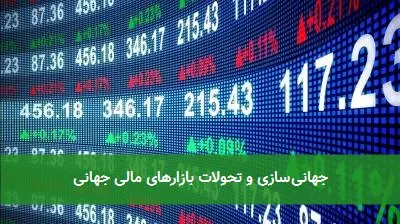 جهانی‌سازی و تحولات بازارهای مالی جهانی