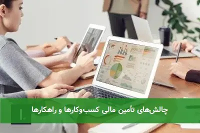 چالش‌های تأمین مالی کسب‌وکارها و راهکارها