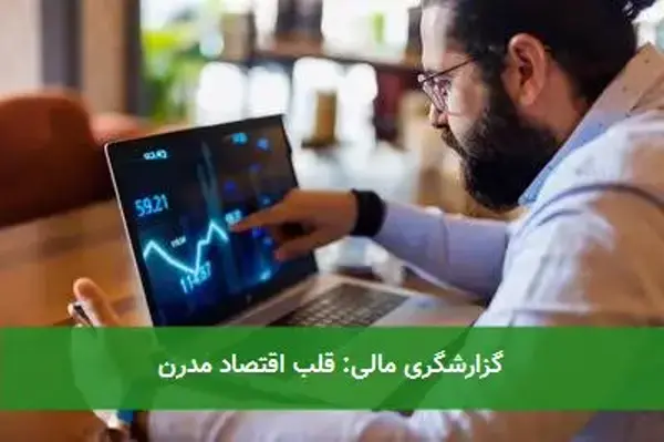 گزارشگری مالی: قلب اقتصاد مدرن