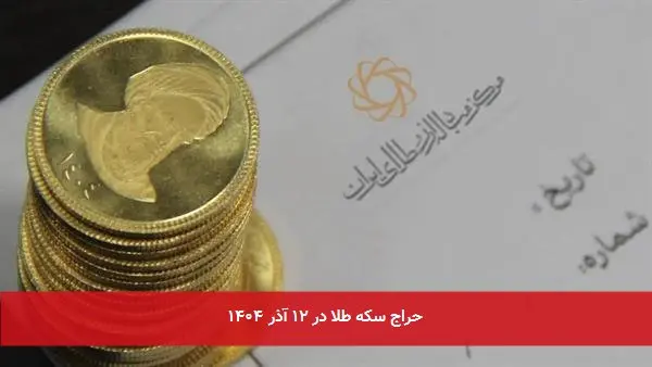 حراج سکه طلا در ۱۲ آذر ۱۴۰۴