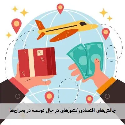 چالشهای اقتصادی کشورهای در حال توسعه در بحرانها