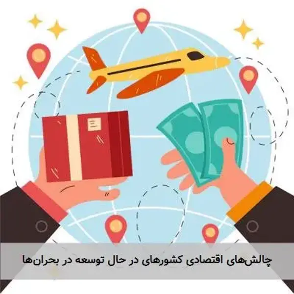 چالش‌های اقتصادی کشورهای در حال توسعه در بحران‌ها