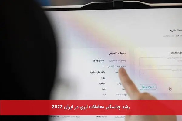 رشد چشمگیر معاملات ارزی در ایران 2023