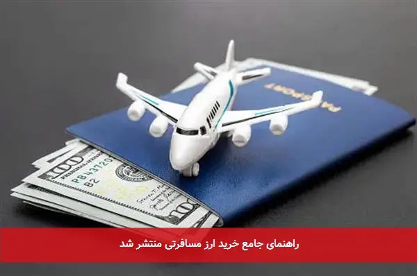 راهنمای جامع خرید ارز مسافرتی منتشر شد