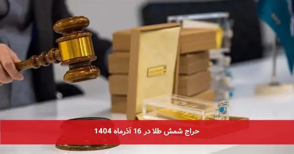 حراج شمش طلا در 16 آذرماه 1404
