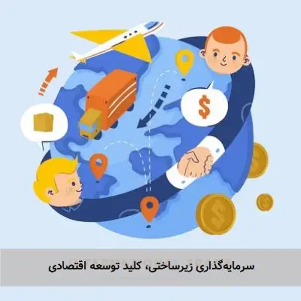 سرمایه‌گذاری زیرساختی، کلید توسعه اقتصادی