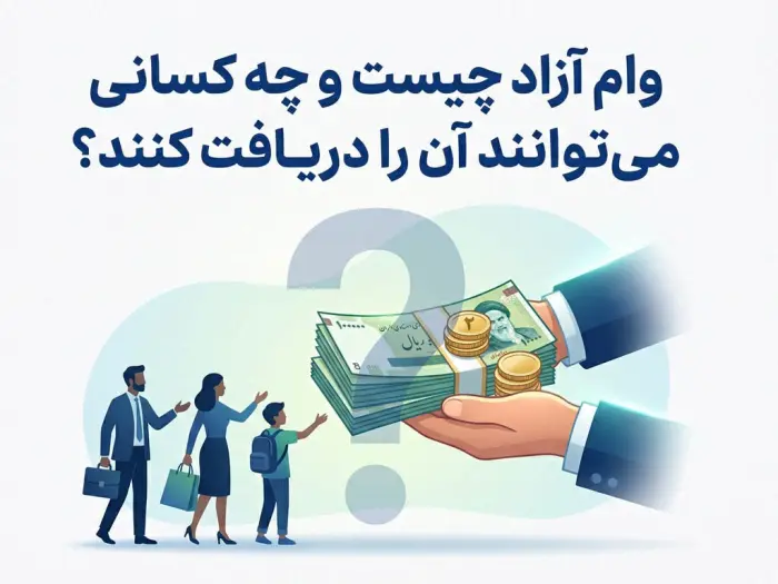 وام آزاد چیست و چه کسانی می‌توانند آن را دریافت کنند؟ (راهنمای جامع سرمایه فوری)