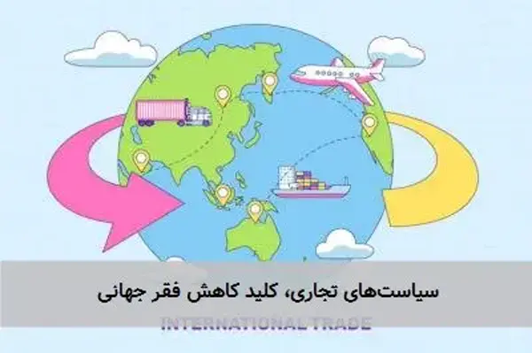 سیاست‌های تجاری، کلید کاهش فقر جهانی