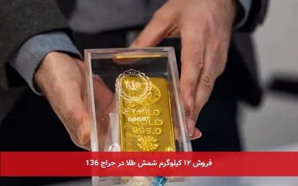 فروش ۱۲ کیلوگرم شمش طلا در حراج 136