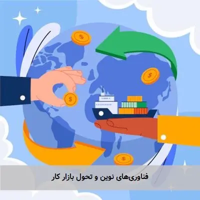 فناوریهای نوین و تحول بازار کار