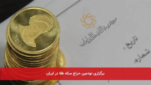 برگزاری نودمین حراج سکه طلا در ایران