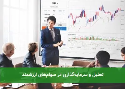 تحلیل و سرمایهگذاری در سهامهای ارزشمند