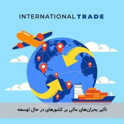 تأثیر بحران‌های مالی بر کشورهای در حال توسعه