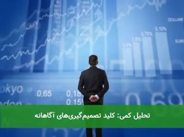 تحلیل کمی: کلید تصمیم‌گیری‌های آگاهانه